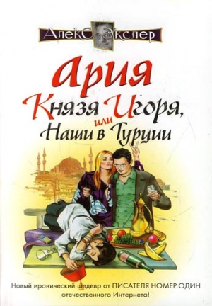 обложка книги Ария князя Игоря, или Наши в Турции - Алекс Экслер