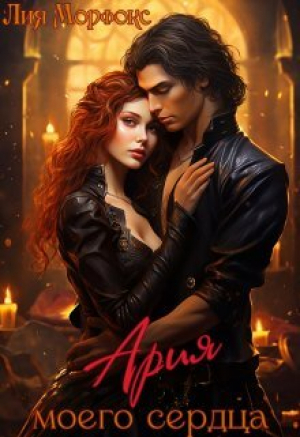 обложка книги Ария моего сердца (СИ) - Лия Морфокс