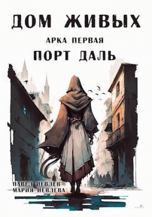 обложка книги Арка первая: "Порт Даль" (СИ) - Павел Иевлев