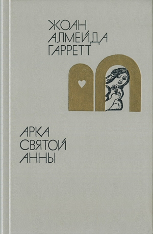 обложка книги Арка святой Анны - Жоан Алмейда Гарретт