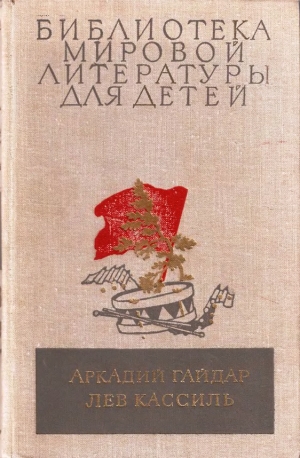 обложка книги Аркадий Гайдар, Лев Кассиль - Аркадий Гайдар