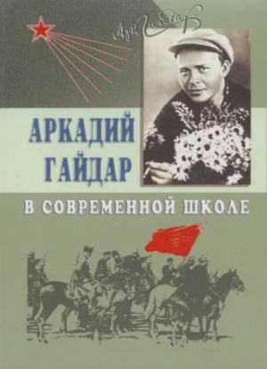 обложка книги Аркадий Гайдар в современной школе (Пособие для учителя) - авторов Коллектив
