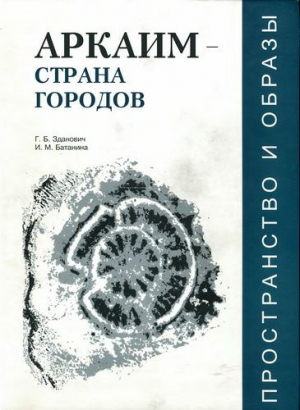 обложка книги Аркаим — «Страна городов»: пространство и образы - Геннадий Зданович