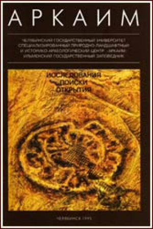 обложка книги Аркаим. Исследования. Поиски. Открытия - Геннадий Зданович