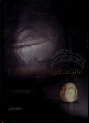 обложка книги Аркаим. У истоков цивилизации - Геннадий Зданович