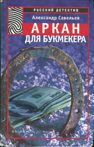 обложка книги Аркан для букмекера - А. Савельев