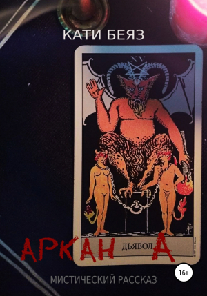 обложка книги Аркан Дьявола - Кати Беяз