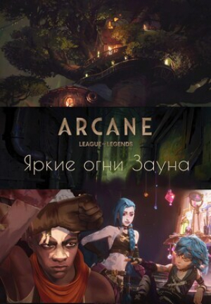 обложка книги Аркейн. Яркие огни Зауна (СИ) - Алёна Реброва