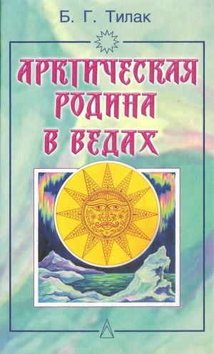 обложка книги Арктическая родина в Ведах - Бал Тилак