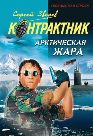 обложка книги Арктическая жара - Сергей Зверев