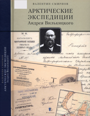 обложка книги Арктические экспедиции Андрея Вилькицкого - Валентин Смирнов