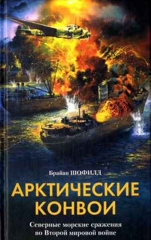 обложка книги Арктические конвои. Северные морские сражения во Второй мировой войне - Брайан Шофилд