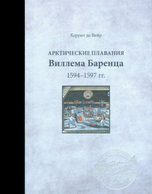 обложка книги Арктические плавания Виллема Баренца 1594-1597 гг. - Геррит де Фер