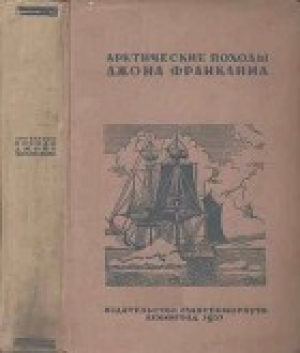 обложка книги Арктические походы Джона Франклина - Николай Урванцев