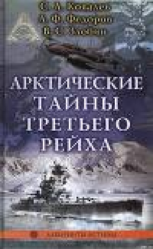 обложка книги Арктические тайны третьего рейха - Сергей Ковалев