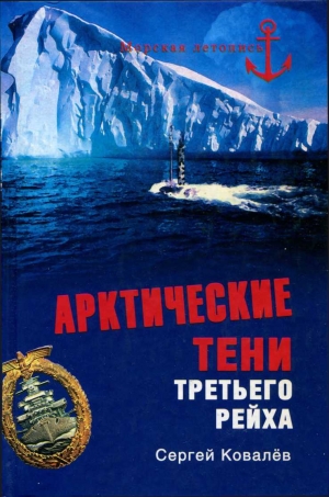 обложка книги Арктические тени Третьего рейха - Сергей Ковалев