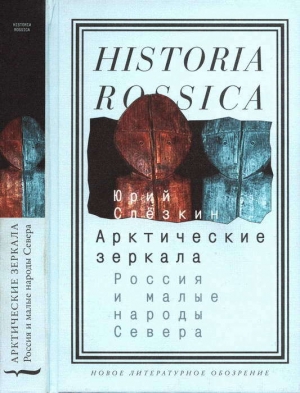 обложка книги Арктические зеркала: Россия и малые народы Севера - Юрий Слезкин