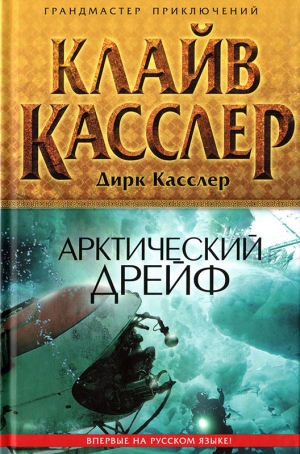 обложка книги Арктический дрейф - Клайв Касслер