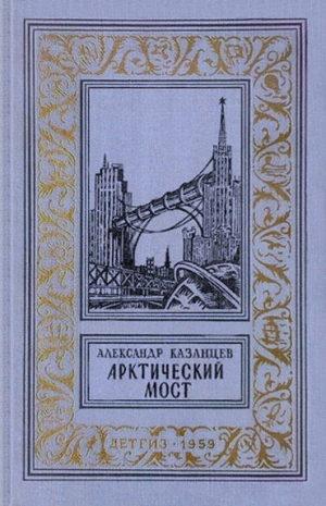 обложка книги Арктический мост(изд.1959) - Александр Казанцев