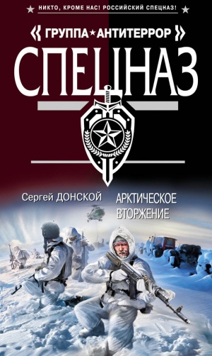 обложка книги Арктическое вторжение - Сергей Донской