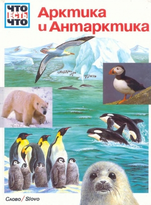 обложка книги Арктика и Антарктика - Иоахим Маллвиц
