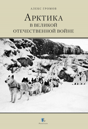 обложка книги Арктика в Великой Отечественной Войне - Алекс Бертран Громов