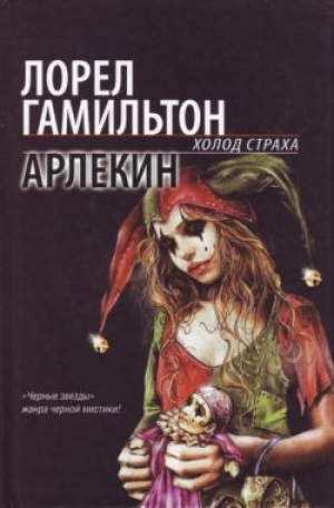 обложка книги Арлекин - Лорел Кей Гамильтон