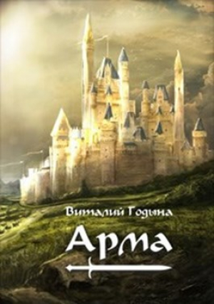 обложка книги Арма (СИ) - Виталий Годына