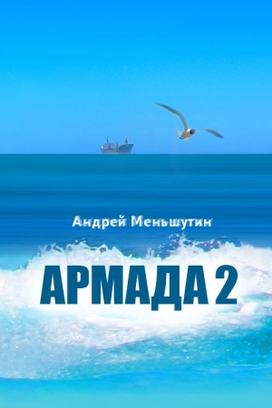 обложка книги Армада 2 - Андрей Меньшутин