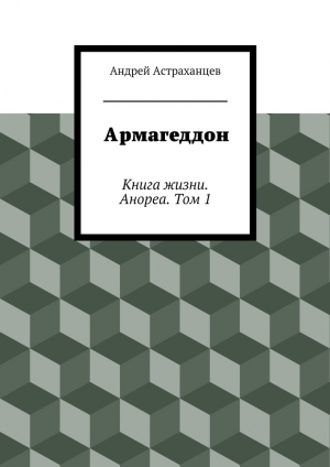 обложка книги Армагеддон - Андрей Астраханцев