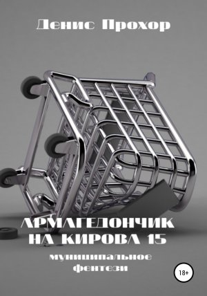 обложка книги Армагедончик на Кирова, 15. Муниципальное фентези - Денис Прохор