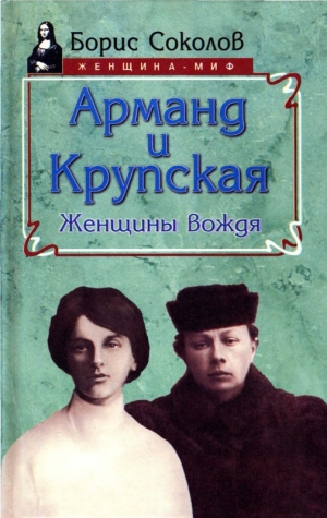 обложка книги Арманд и Крупская: женщины вождя - Борис Соколов
