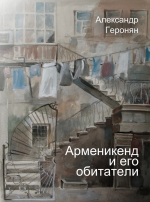 обложка книги Арменикенд и его обитатели - Александр Геронян