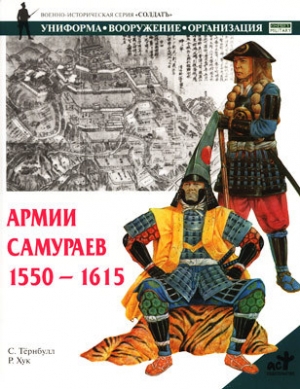 обложка книги Армии самураев. 1550–1615 - Стивен Тернбулл