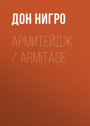 обложка книги Армитейдж / Armitage - Дон Нигро