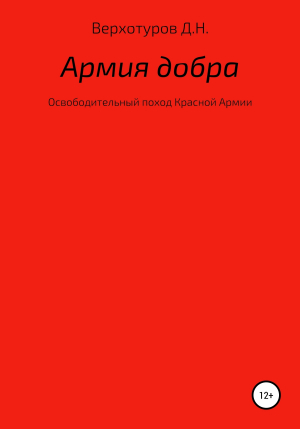 обложка книги Армия добра - Дмитрий Верхотуров