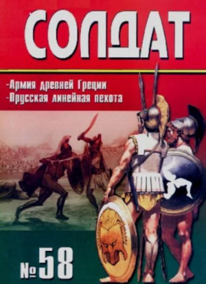 обложка книги Армия Древней Греции. Прусская линейная пехота (1792-1815) - авторов Коллектив
