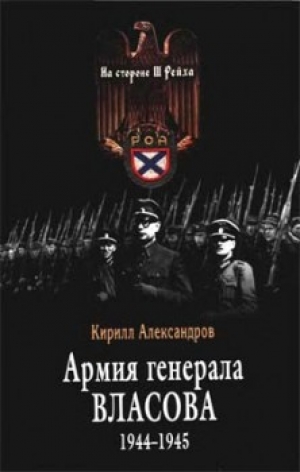обложка книги Армия генерала Власова 1944-1945 - Кирилл Александров