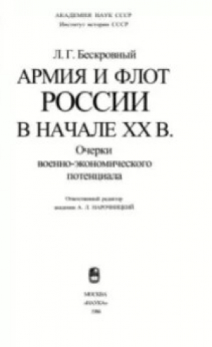 обложка книги Армия и флот России в начале ХХ в. - Любомир Бескровный