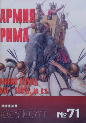 обложка книги Армия Рима 600-200 BD - авторов Коллектив