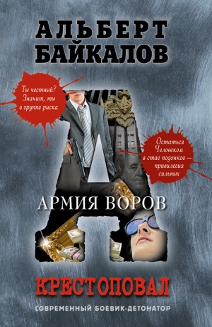 обложка книги Армия воров - Альберт Байкалов