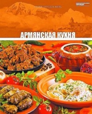 обложка книги Армянская кухня - авторов Коллектив