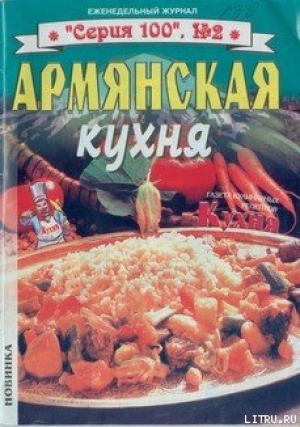 обложка книги Армянская кухня - Автор Неизвестен