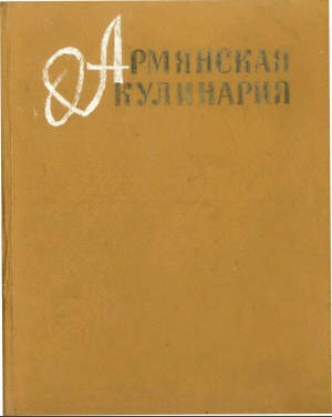 обложка книги Армянская кулинария - авторов Коллектив