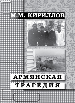 обложка книги Армянская трагедия. Дневник врача (декабрь 1988 г. – январь 1989 г.) - Михаил Кириллов