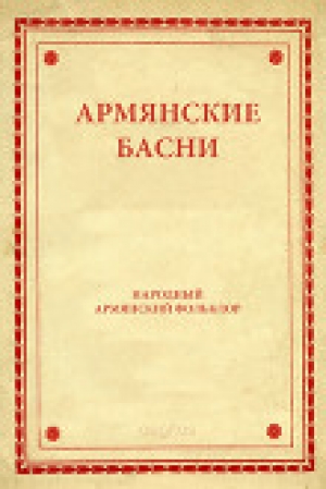 обложка книги Армянские басни - Автор Неизвестен