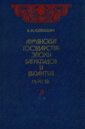 обложка книги Армянские государства эпохи Багратидов и Византия IX–XI вв. - Карен Юзбашян