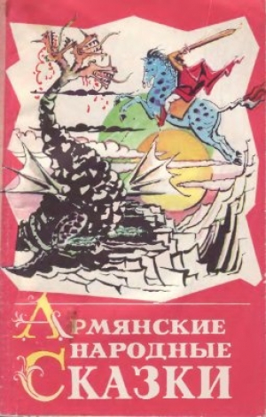 обложка книги Армянские народные сказки - сказки народные