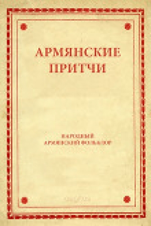 обложка книги Армянские притчи - Автор Неизвестен