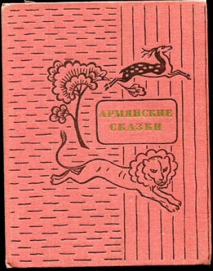 обложка книги Армянские сказки. Сказки Араратской долины (с иллюстрациями Месропян Богдасара) - сказки народные